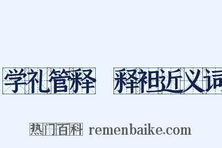 学礼管释·释袒近义词是什么意思的图片